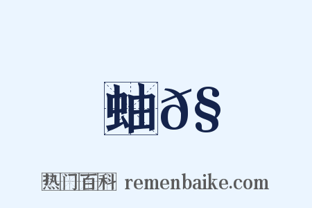 蚰𧎘是什么意思的图片